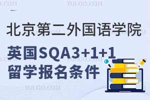 北京第二外国语学院英国SQA3+1+1留学报名条件