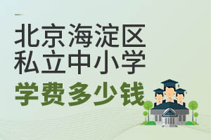 2024年上北京海淀区私立中小学学费多少钱?附招生章程
