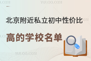 ��������(�ȷ����ӡ��ོ)˽�������Լ۱ȸߵ�ѧУ�������ܣ�