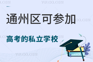 2024年通州区可参加高考的私立学校汇总