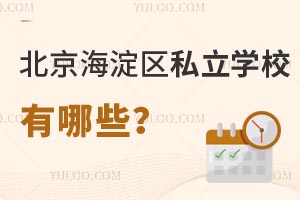 北京海淀区私立学校有哪些?学费贵不贵?