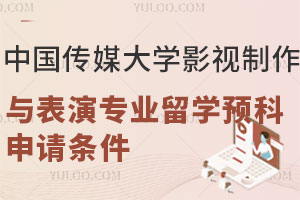 中国传媒大学影视制作与表演专业留学预科申请条件