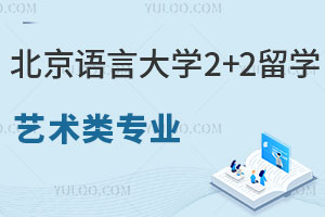 北京语言大学国际本科2+2留学项目艺术类专业有哪些？