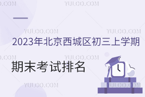 2023年北京西城区初三上学期期末考试七科成绩排名出炉!附2022年西城区中考录取分数线