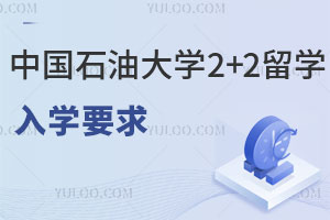 高中生报名中国石油大学2+2留学入学要求有哪些？