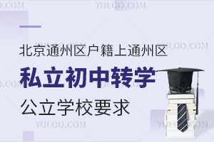 北京通州区户籍上通州区私立初中转学公立学校要求一览