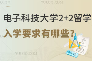 电子科技大学2+2留学入学要求有哪些？