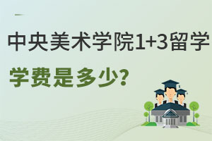 中央美术学院1+3留学学费是多少？