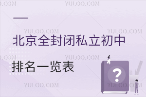 2024年北京全封闭私立初中排名一览表汇总!含学费标准