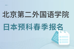 北京第二外国语学院日本留学预科班春季报名须知