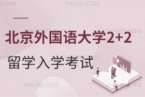 北京外国语大学2+2留学学分豁免项目报考条件是什么？