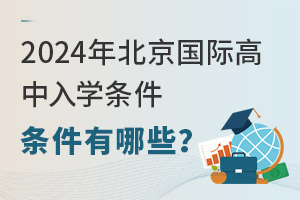  What are the entry requirements for Beijing International High School in 2024?