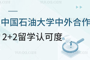 中国石油大学中外合作2+2留学认可度怎么样？