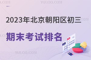 2023年北京朝阳区初三期末考试排名发布!多少分能上高中?