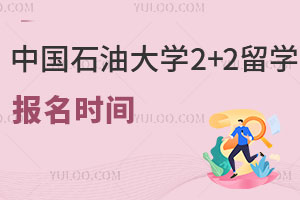 中国石油大学2+2留学报名时间是什么时候呢？