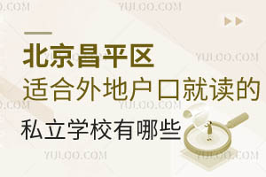 ������ƽ���ʺ���ػ��ھͶ���˽��ѧУ����Щ����ѧ�ѱ�׼