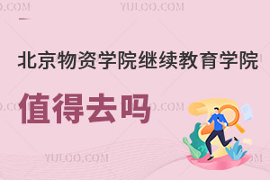 北京物资学院继续教育学院值得去吗