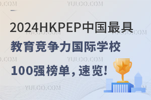 רҵ緢2024HKPEPй߽ѧУ100ǿа񵥣!