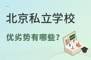 北京私立学校优劣势有哪些