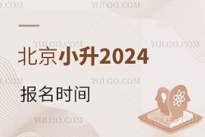 北京小升初2024报名时间一般是什么时候