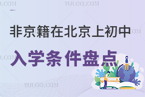 非京籍在北京上初中入学条件盘点!含公立初中/私立初中