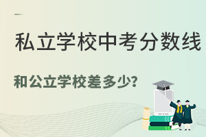 私立学校中考分数线和公立学校差多少