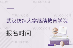 武汉纺织大学继续教育学院报名时间