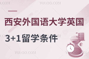 西安外国语大学英国3+1国际本科留学项目申请条件