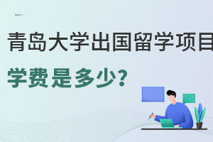 青岛大学出国留学项目学费是多少？