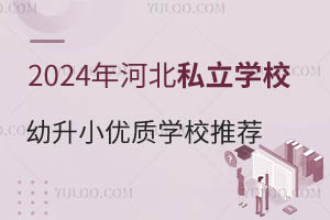 2024ӱ˽ѧУСѧУƼЩѧУѧʵǿ