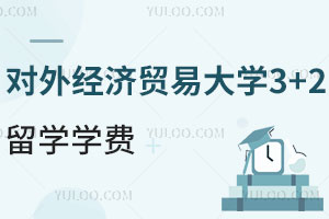 对外经济贸易大学3+2留学学费一年是多少？