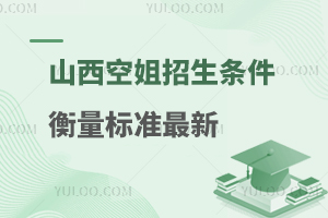 山西空姐招生條件衡量標(biāo)準(zhǔn)最新