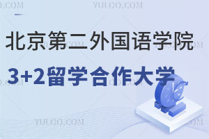 北京第二外国语学院3+2留学国外合作大学有哪些？