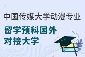 中国传媒大学动漫专业留学预科项目能申请哪些国外大学？