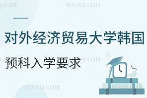 对外经济贸易大学韩国留学预科入学要求有哪些呢？