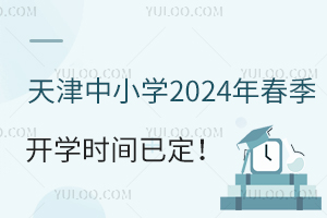 �����Сѧ2024�괺����ѧʱ���Ѷ������ɲ��ѧУ������