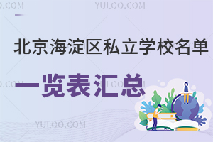 2024-2025学年北京海淀区私立学校名单一览表汇总!含学校地址