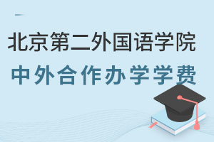 北京第二外国语学院中外合作办学学费一览表