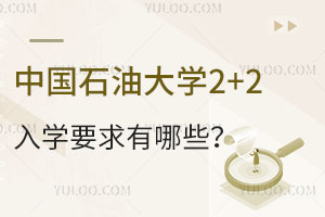 中国石油大学2+2国际本科入学要求有哪些？