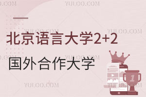 北京语言大学2+2国际本科国外合作大学有哪些？