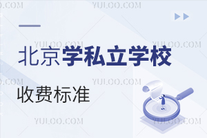 北京私立学校收费标准是如何制定的