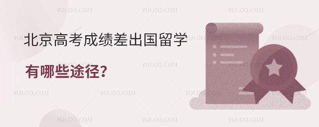 北京高考成绩差出国留学