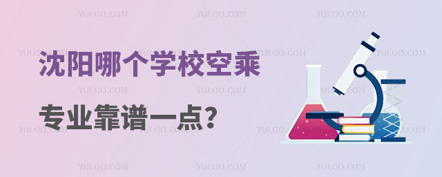 沈陽哪個學校空乘專業(yè)靠譜一點?