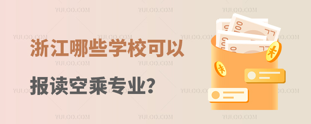 浙江哪些學校可以報讀空乘專業(yè)?