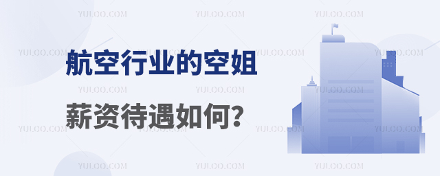 航空行業(yè)的空姐薪資待遇如何?