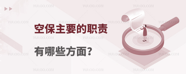 空保主要的職責有哪些方面?