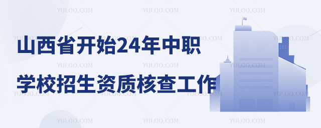 ɽʡʼ2024еְҵѧУѧʺ˲鹤