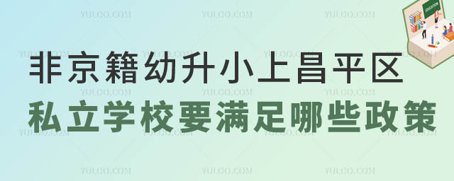 非京籍幼升小上昌平区私立学校政策.jpg