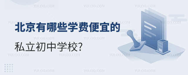 北京有哪些学费便宜的私立初中学校
