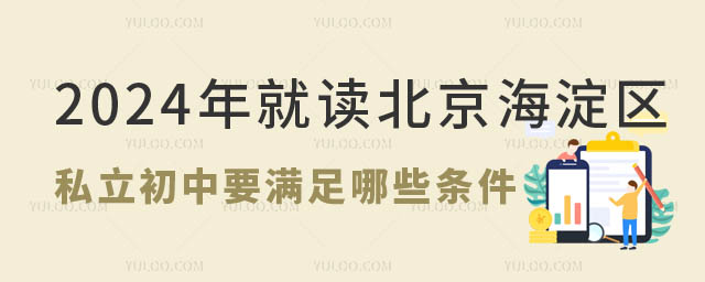 就读北京海淀区私立初中条件.jpg
